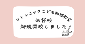リトルコックこども料理教室 池袋校開講のお知らせ